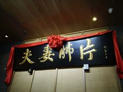 -夫妻肺片·中华老字号·正宗川菜(春熙路店)