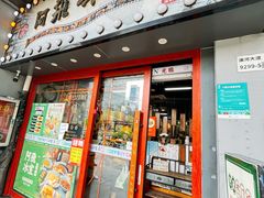 -阿飛冰室(下沙店)