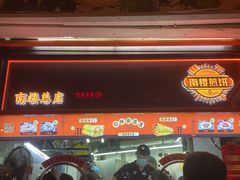 -南楼煎饼(南楼总店)