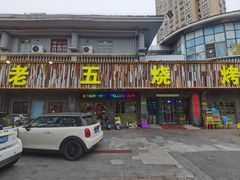 -老五烧烤(盘金华府总店)