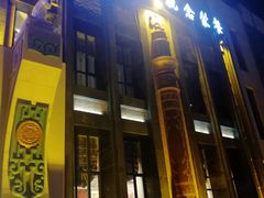 门面-哈啾嗨·新概念蒙餐(红星新城店)