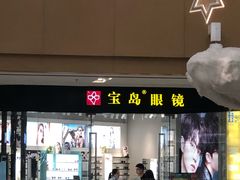-宝岛眼镜(淮安楚州万达广场店)