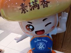 -素满香·全民食养自助(长宁龙之梦店)