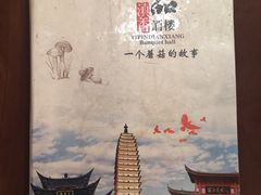 -一品滇香·云南菜(公益西桥店)