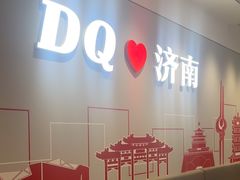-DQ·蛋糕·冰淇淋(领秀城店)