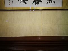 -燕春楼(海河华鼎店)