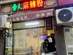 -牵人麻辣粉(粉巷店)