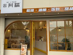 -米阿糯糕团•酒酿•甜品(莫愁店)