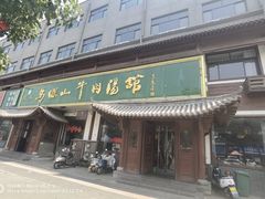 -清真马杰山牛肉汤馆