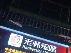 门面-老韩煸鸡·中国炸鸡(水塔美食街店)