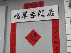 -懒谈秦市井羊肉馆(光谷青年城店)