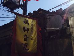 -鸡脚旮旯平江路店