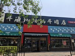 门面-小牛海记潮汕牛肉店(永定路店)