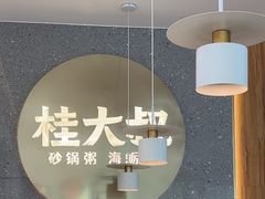 -桂大叔·砂锅粥·家传闽粤菜(县西巷店)