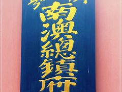 -闽粤南澳总镇府