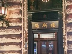 -福玺荟(外滩罗斯福店)