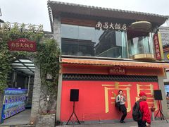 -南昌大饭店·非遗南昌菜(万寿宫店)
