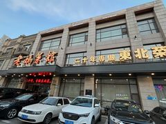 -老妈菜馆(建设街店)
