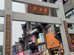 -东西巷