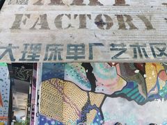 -大理床单厂艺术区