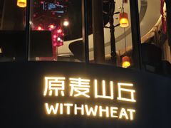 -原麦山丘(望京小街店)