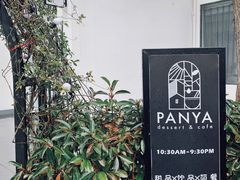 -PANYA(东湖店)