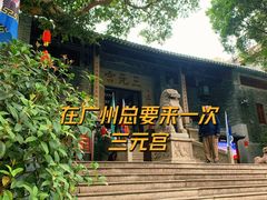 -广州三元宫