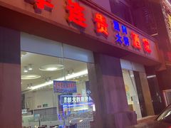 门面-李连贵酒家熏肉大饼(昆明街店)