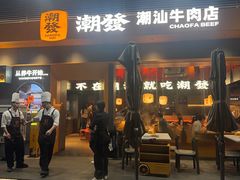 -潮发潮汕牛肉店(软件基地店)