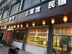 门面-领鲜土菜馆