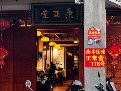 -秉正堂(天后宫总店)