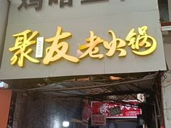 -鸡哈豆花(梅西广场店)