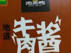 -周黑鸭(北京东城区国瑞店)