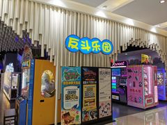 -反斗乐园(金光华广场店)