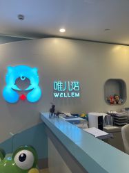 -唯儿诺儿童医院·儿科·眼科·口腔(长宁江苏路店)