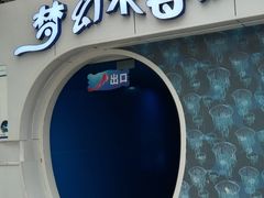 -长春农业博览园