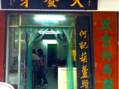 葫芦头-天发芽·何记葫芦头泡馍·老字号(小南门店)