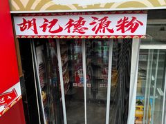 -胡记德源粉·湖南菜(双安店)