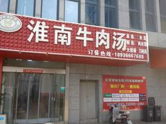 门面-橘生淮南牛肉汤(秀逸苏杭南门店)
