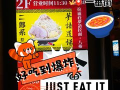 -拉面莊夢語＆中华料理八椿