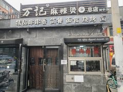 -万记麻辣烫国展总店