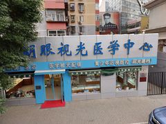 -北京眼镜城