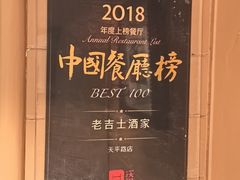 -老吉士酒家(天平路店)
