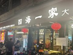 -荣基四海一家·家常菜·海鲜大排档(新安店)