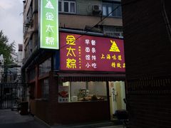 门面-金太粽(上海弄堂第一粽店)