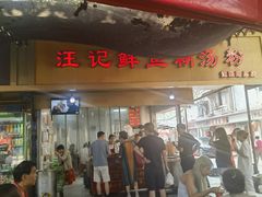 -汪记鲜鱼糊汤粉(沈阳路总店)