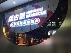 -猛古里烤肉自助(荟聚中心店)