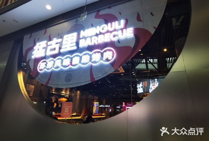 猛古里烤肉自助(荟聚中心店)图片