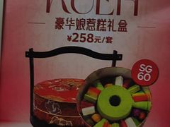 -娘惹囡·新加坡传统手作糕点(环球港店)