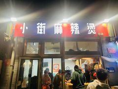 -郭记小街麻辣烫(南小街总店)